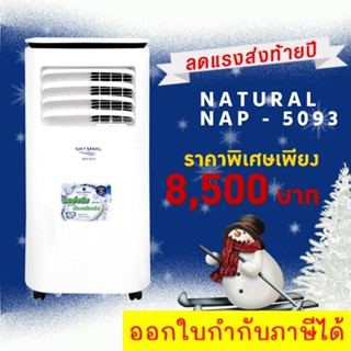 Natural แอร์เคลื่อนที่ NAP-5093 ขนาด 9,000 BTU [ส่งด่วน]