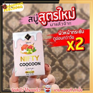 สบู่ไหมขาว Nifty นิฟตี้ สบู่เจ้าดังใน tiktok สกัดจากรังไหม 💯🧼 ลดความมัน ลดสิว ลดฝ้า กระ ลดริ้วรอย จุดด่างดำ ผิวแพ้ง่าย