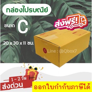 กล่องไปรษณีย์ ขนาด C ขนาด 20 x 30 x 11 ซม. 1 มัด = 20 ใบ ส่งฟรีทั่วประเทศ