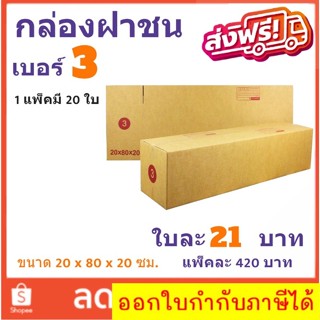 ส่งด่วน Kerry กล่องไปรษณีย์ เบอร์ 3 แพ๊ค 20 ใบ ส่งฟรี