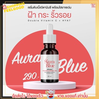 ⚡️ของแท้ 100%⚡️ เซรั่ม ออร่าบลู เซรั่ม Aurablue วิตามินซีคูณสองช่วยบูสต์ผิวคืนความขาวใส ลดริ้วรอย ฝ้า กระ จุดด่างดำ