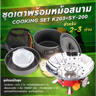 รับประกัน1ปี ของแท้100% COOKING SET เดินป่า ครัวสนาม  หม้อสนาม เตาสนาม อุปกรณ์ทำครัวสนาม