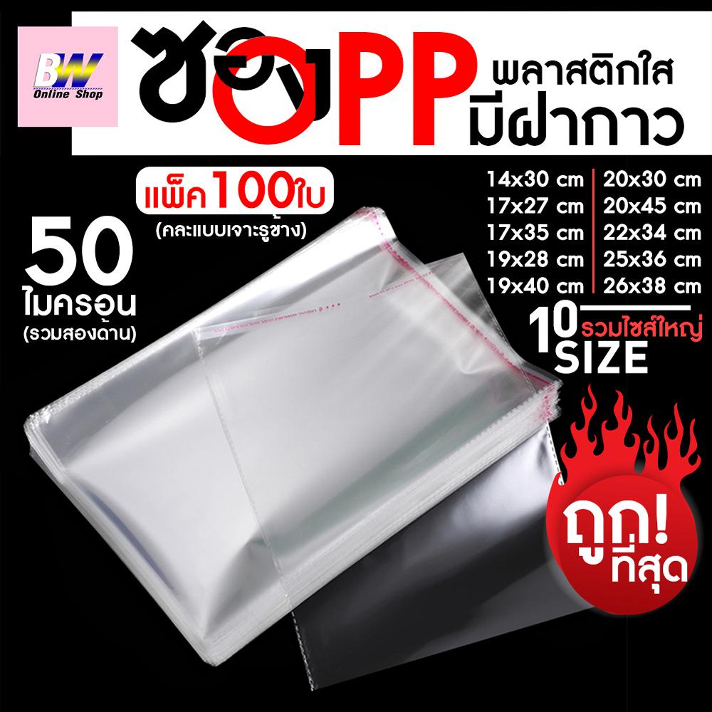ซองพลาสติก OPP ใสเทปกาว ราคาถูก รวมขนาดใหญ่ (แพ็ค 100)  ถุงแก้วฝากาว oppใส