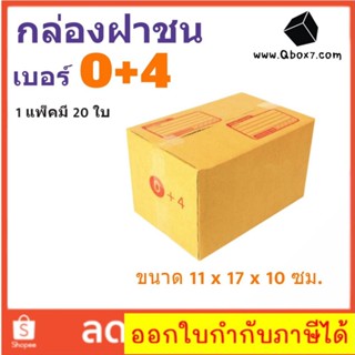 กล่องเบอร์ฝาชน เบอร์ 0+4 แพ๊ค 20 ใบ มีจ่าหน้า ราคาส่งตั้งเเต่ใบเเรก