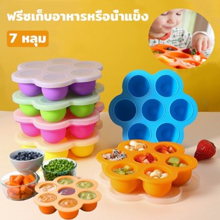 พร้อมส่ง บล็อกซิลิโคนเก็บอาหารแช่แข็ง 7 หลุม สําหรับเด็ก