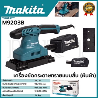 MAKITA Finishing Sander เครื่องขัดกระดาษทรายแบบสั่น เครื่องขัด ผืนผ้า รุ่น M9203B