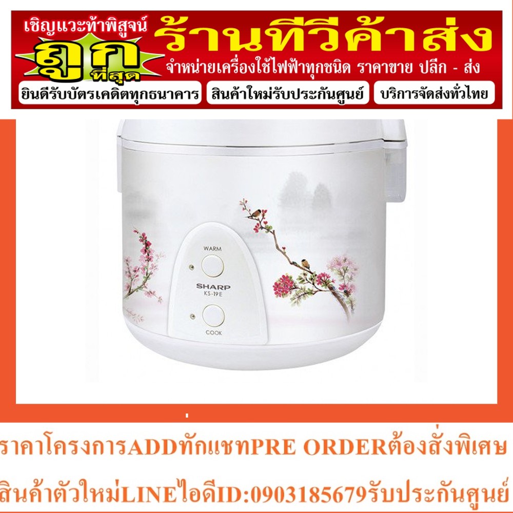 Sharp หม้อหุงข้าวอุ่นทิพย์ รุ่น KS-19E คละลาย
