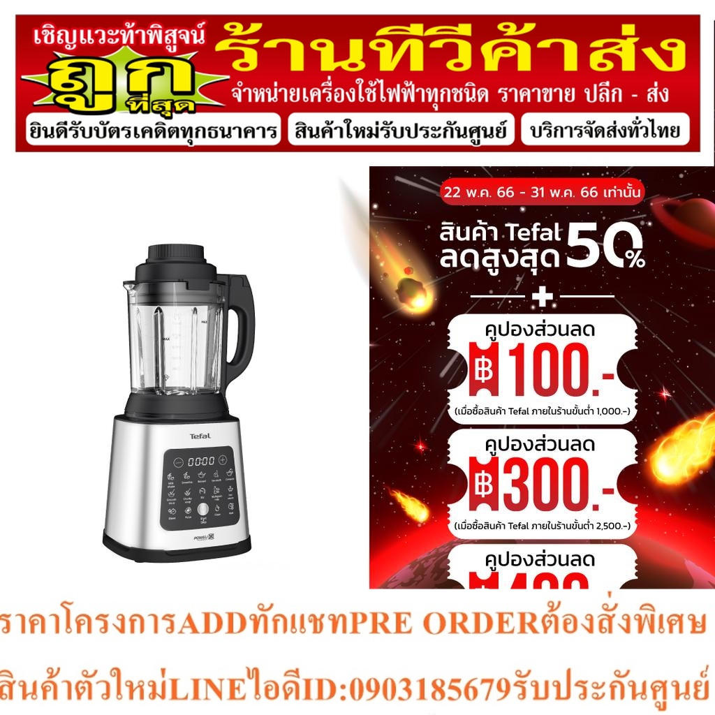 Tefal เครื่องปั่นร้อนเย็นพลังสูง PERFECTMIX COOK รุ่น BL83SD66