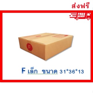 แพ็ค 20 ใบ กล่องเบอร์        F เล็ก     กล่องพัสดุ แบบพิมพ์ กล่องไปรษณีย์ กล่องไปรษณีย์ฝาชน ราคาโรงงาน เน้นประหยัด🔥