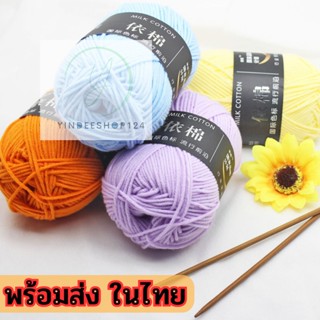 พร้อมส่งในไทย🧶 ไหมพรมคอตตอนนม 4 ply นุ่มนิ่ม 50 กรัม 🎊 Milk Cotton yd99