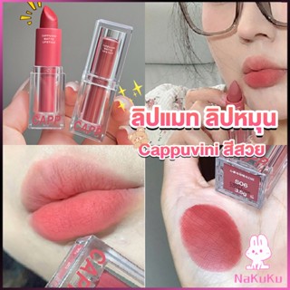 NKK ลิปแมท ลิปหมุน เนื้อกำมะหยี่ สีสวย ติดทนนาน เนื้อแมตต์  lipstick