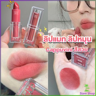 Siam ลิปแมท ลิปหมุน เนื้อกำมะหยี่ สีสวย ติดทนนาน เนื้อแมตต์  lipstick