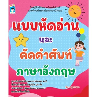 B2S หนังสือ แบบหัดอ่านและคัดคำศัพท์ภาษาอังกฤษ