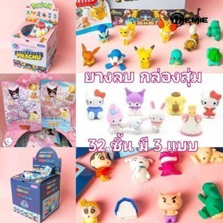 [พร้อมส่ง] ⭐ ยางลบ ลายโปเกมอน Sanrio สุ่มสี 7 แบบ พร้อมกล่อง 32 และ 48 ชิ้น ต่อกล่อง