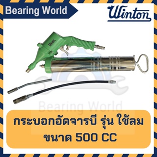 WINTON กระบอกอัดจารบี รุ่น ใช้ลม 500 CC กระบอกอัด