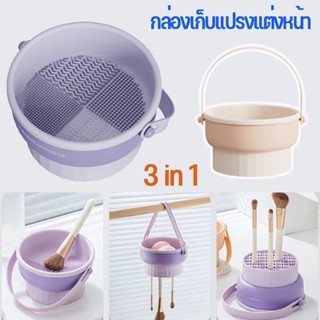 พร้อมส่ง 3 in 1 กล่องเก็บแปรงแต่งหน้า กล่องทำความสะอาด วัสดุซิลิโคน แบบแขวนได้ ตากได้