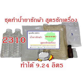 2310.ชุดทำน้ำยาซักผ้า (สูตรซักเครื่อง)  ทำได้ 9.24 กิโลกรัม R-pro