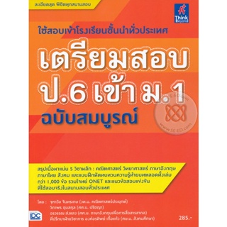 Bundanjai (หนังสือ) เตรียมสอบ ป.6 เข้า ม.1 ฉบับสมบูรณ์