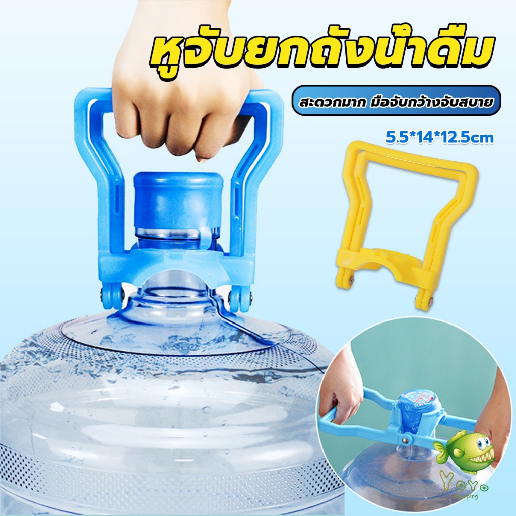 YOYO หูจับยกถังน้ำดื่ม ที่หิ้วถังน้ำ ที่ยกถังน้ำประหยัดแรง สะดวกมาก  2วิธีใช้ water lifting handle