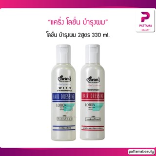 แคริ่ง โลชั่น Caring Hair Dressing Lotion แคริ่ง โลชั่นบำรุงผม ปกป้องเส้นผมไม่ให้ถูกทำลายจากความร้อน 2 สูตร 330มล.