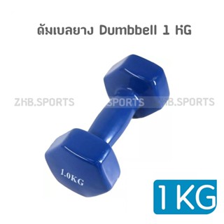 ดัมเบลยาง ดัมเบลล์ผู้หญิง ดัมเบล ดัมเบลยาง Dumbbell 1 KG