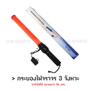 กระบองไฟจราจร 3 จังหวะ ชาร์จไฟได้ Traffic baton