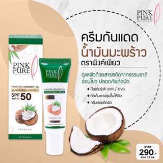 กันแดดน้ำมะพร้าวพิงค์เพียว pinkpure ของแท้  แพคเกทใหม่ล่าสุด