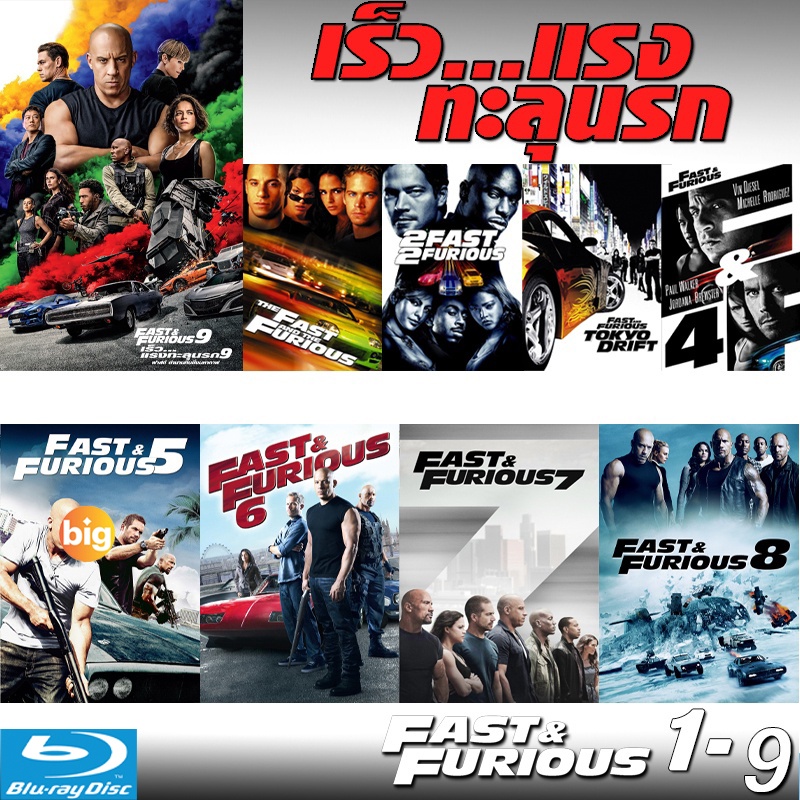 แผ่น Bluray หนังใหม่ Bluray Fast & Furious เร็วแรงทะลุนรก ภาค1-10 เดอะฟาส (เสียงไทย/อังกฤษ/มีซับ ไทย) (เสียง ไทย/อังกฤษ