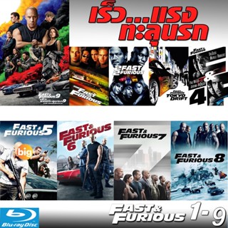 แผ่น Bluray หนังใหม่ Bluray Fast &amp; Furious เร็วแรงทะลุนรก ภาค1-10 เดอะฟาส (เสียงไทย/อังกฤษ/มีซับ ไทย) (เสียง ไทย/อังกฤษ