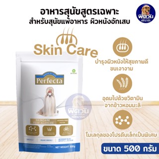 Perfecta เพอร์เฟคต้า อาหารสุนัขสูตรสกินแคร์ ไฮโดรไลท์โปรตีน 500g.(ผิวแพ้ง่าย)