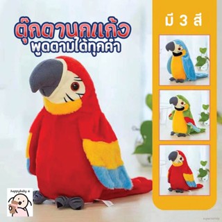 ของเล่นตุ๊กตานกแก้วพูดตาม พูดคุยได้ สําหรับเด็ก