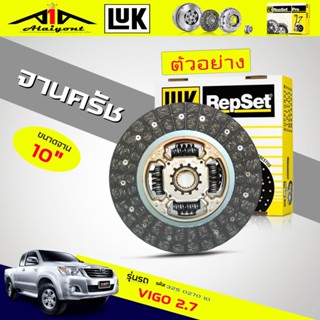 จานครัช / หวีครัช วีโก้ 2.7 Toyota Vigi 2.7 เบนซิน ขนาด 10"นิ้ว ( 2TR-FE ) ยี่ห้อ LUK แท้ ตัวเลือก (จาน / หวี )