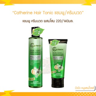 Catherine hair tonic shampoo conditioner Tonic แคทเธอรีน แฮร์โทนิค แชมพู ครีมนวด 220/140 มล.