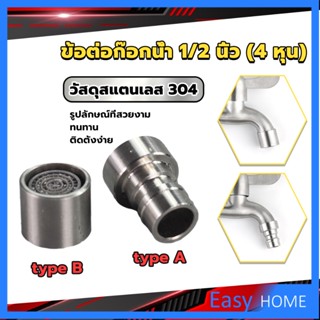 สแตนเลส 304 ขั้วต่อก๊อกน้ำหัวฉีดอะแดปเตอร์ก๊อกน้ำ G1/2" Faucet Adapter Nozzle