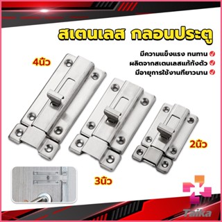 Taika กลอนประตู ห้องน้ำ สเตนเลสแท้ พร้อมสกูร 2นิ้ว 3นิ้ว 4นิ้ว Stainless steel locks