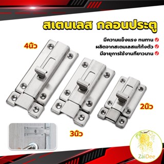 กลอนประตู ห้องน้ำ สเตนเลสแท้ พร้อมสกูร 2นิ้ว 3นิ้ว 4นิ้ว Stainless steel locks