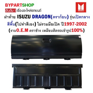 ฝาท้าย ISUZU TFR/DRAGON(ดราก้อน) รุ่นเปิดกลาง สีพื้น(ทำสีเอง) ไม่รวมมือเปิด ปี1997-2002