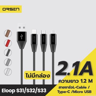 [แพ็คส่ง 1 วัน] Eloop S31 / S32 / S33 ไม่มีกล่อง สายชาร์จ 2.1A USB Data Cable L Cable / Micro USB / Type C