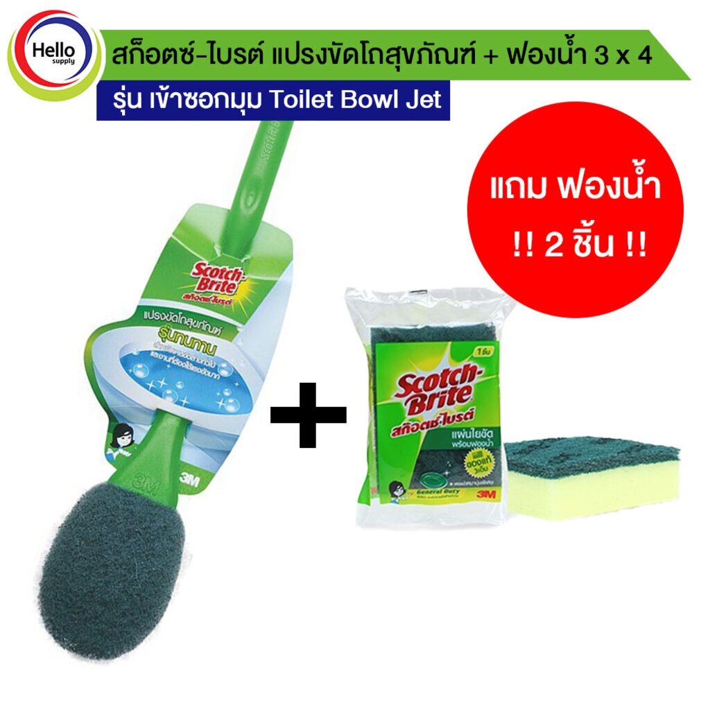 แปรงขัดห้องน้ำ แปรงล้างโถสุขภัณฑ์ รุ่นรุ่น Toilet Bowl แถมฟองน้ำ 3x4 (2ชิ้น) สำหรับงานขัดล้างทั่วไป