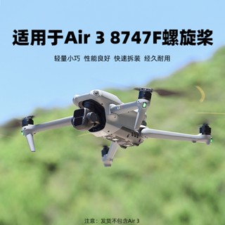 อะไหล่ใบพัดโดรน DJI AIR3 Blade 8747F ตัดเสียงรบกวน