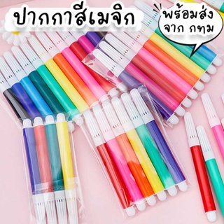 ปากกาเมจิก ปากกาสีน้ำ 12 สี สำหรับเด็กใช้ระบายสีสร้างสรรค์จินตนาการ กิจกรรมทำยามว่างของเล่นทั้งเด็กผู้หญิงผู้ชาย ST-47