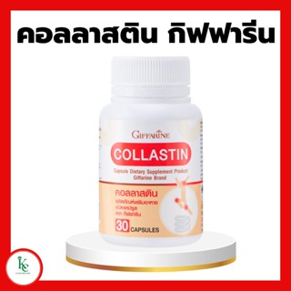 คอลลาสติน กิฟฟารีน สารสกัดจากธรรมชาติ 100% จากเยื่อหุ้มเปลือกไข่ ข้อเข่า