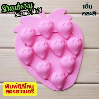 พิมพ์ซิลิโคน Strawberry สตรอเบอรี่ พิมพ์ขนม พิมพ์วุ้น ผลไม้ ถาดน้ำแข็ง พิมพ์เค้ก Fruit Silicone Mold แม่พิมพ์ซิลิโคน