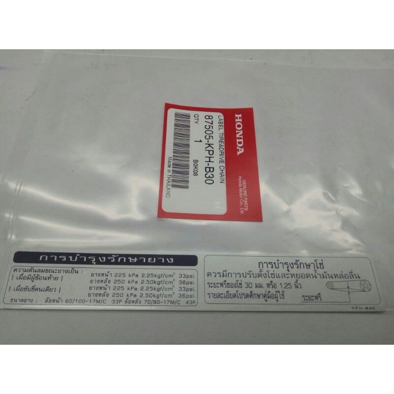 ป้าย สติ๊กเกอร์ ติดบังโซ่ HONDA ของแท้ศูนย์ (87505-KPH-B30) Label TIRE&DRIVE CHAIN