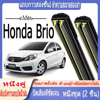 Honda Brio ที่ปัดน้ำฝนพิเศษ Honda Brio แถบยาง 2 ชั้น ที่ปัดน้ำฝน กระดูกอ่อนที่ปัดน้ำฝน บล็อกน้ำที่ปัดน้ำฝน ใบปัดน้ำฝนหน้าและหลัง