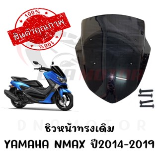 ชิวหน้าดำ YAMAHA NMAX155 ปี2014-2019 ทรงเดิมศูนย์ หนา 5 มิล