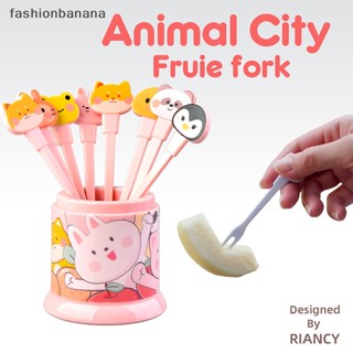 [fashionbanana] ส้อมจิ้มผลไม้ ขนมขบเคี้ยว อาหารกลางวัน รูปสัตว์น่ารัก 8 ชิ้น ต่อชุด