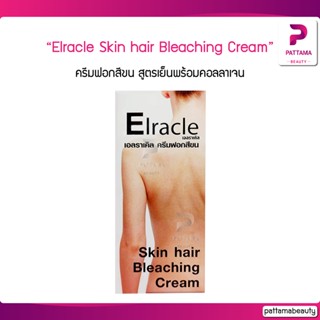 Elracle เอลราเคิล ครีมฟอกสีขน Skin hair Bleaching Cream ครีมฟอกสีผิวและขน 155มล