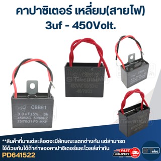 คาปาซิเตอร์ 3uf 450V. (เหลี่ยม-สายไฟ)