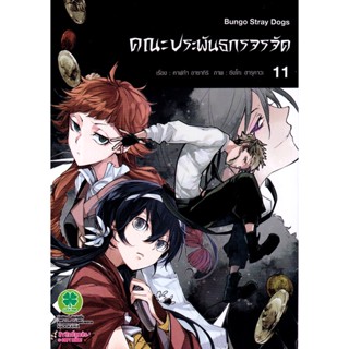 Manga Arena (หนังสือ) การ์ตูน คณะประพันกรจรจัด เล่ม 11